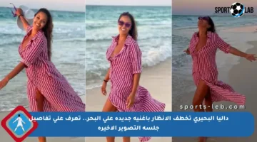 داليا البحيري تخطف الأنظار بأغنية جديدة على البحر.. تعرف على تفاصيل جلسة التصوير الأخيرة